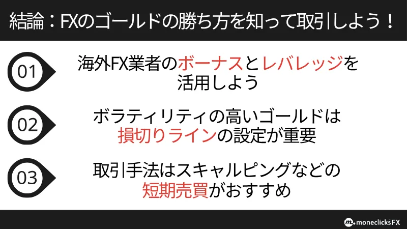 FXのゴールドの勝ち方を押さえて取引しよう!