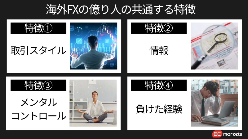 海外FXの億り人の共通する特徴4つ