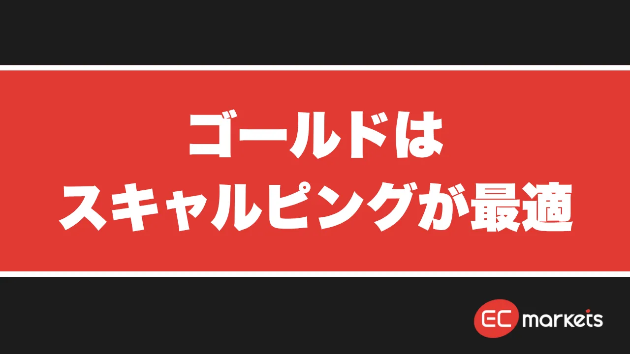 海外FXにおいてゴールドはスキャルピングが最適という記事のサムネ