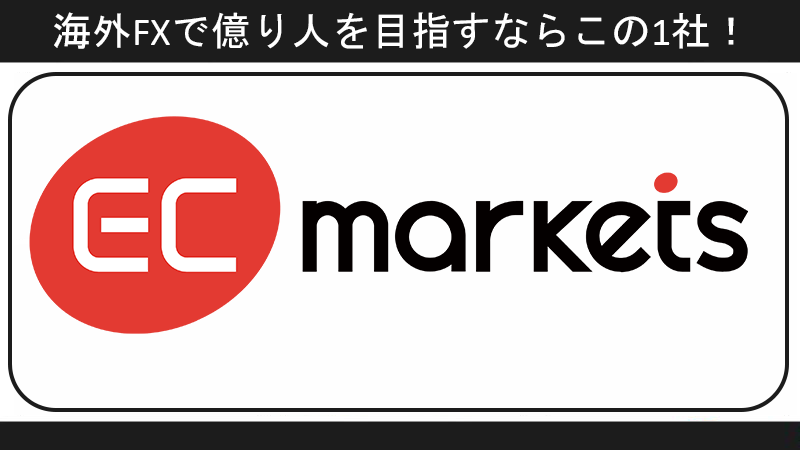 海外FXで億り人になるためのおすすめ業者