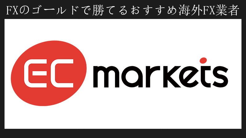 FXのゴールドで勝てる海外FX業者