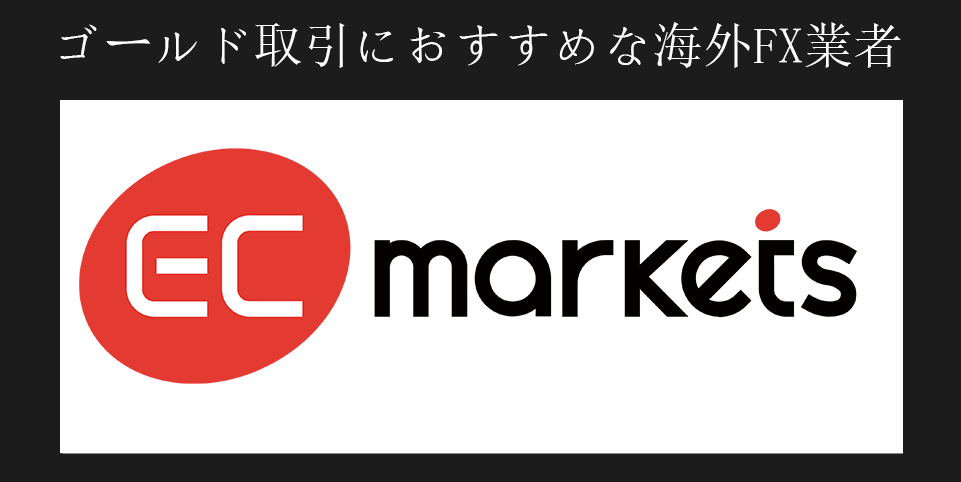 ゴールド取引におすすめな海外FX業者