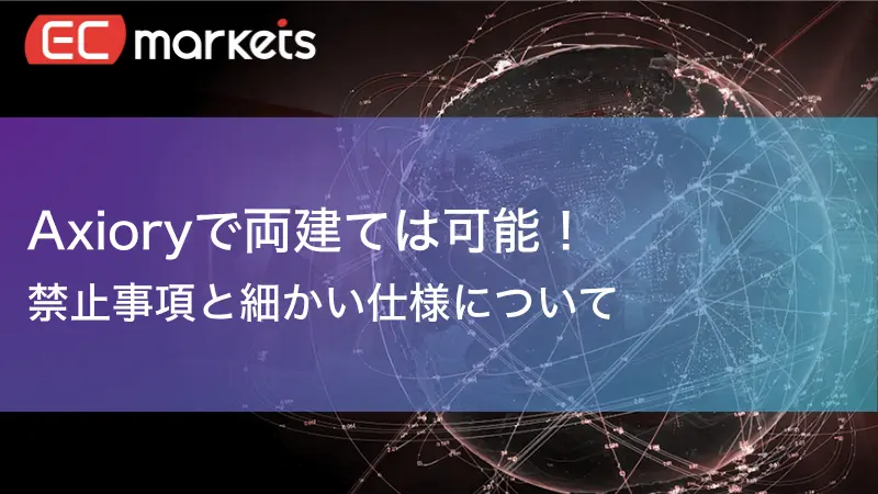 Axioryの両建てについて解説した記事のアイキャッチ画像
