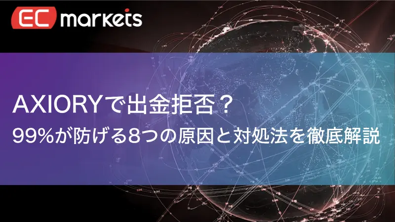 Axioryの出金拒否について解説した記事のアイキャッチ画像