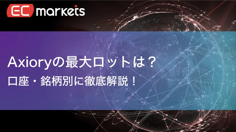 Axioryの最大ロット数について解説した記事のサムネ