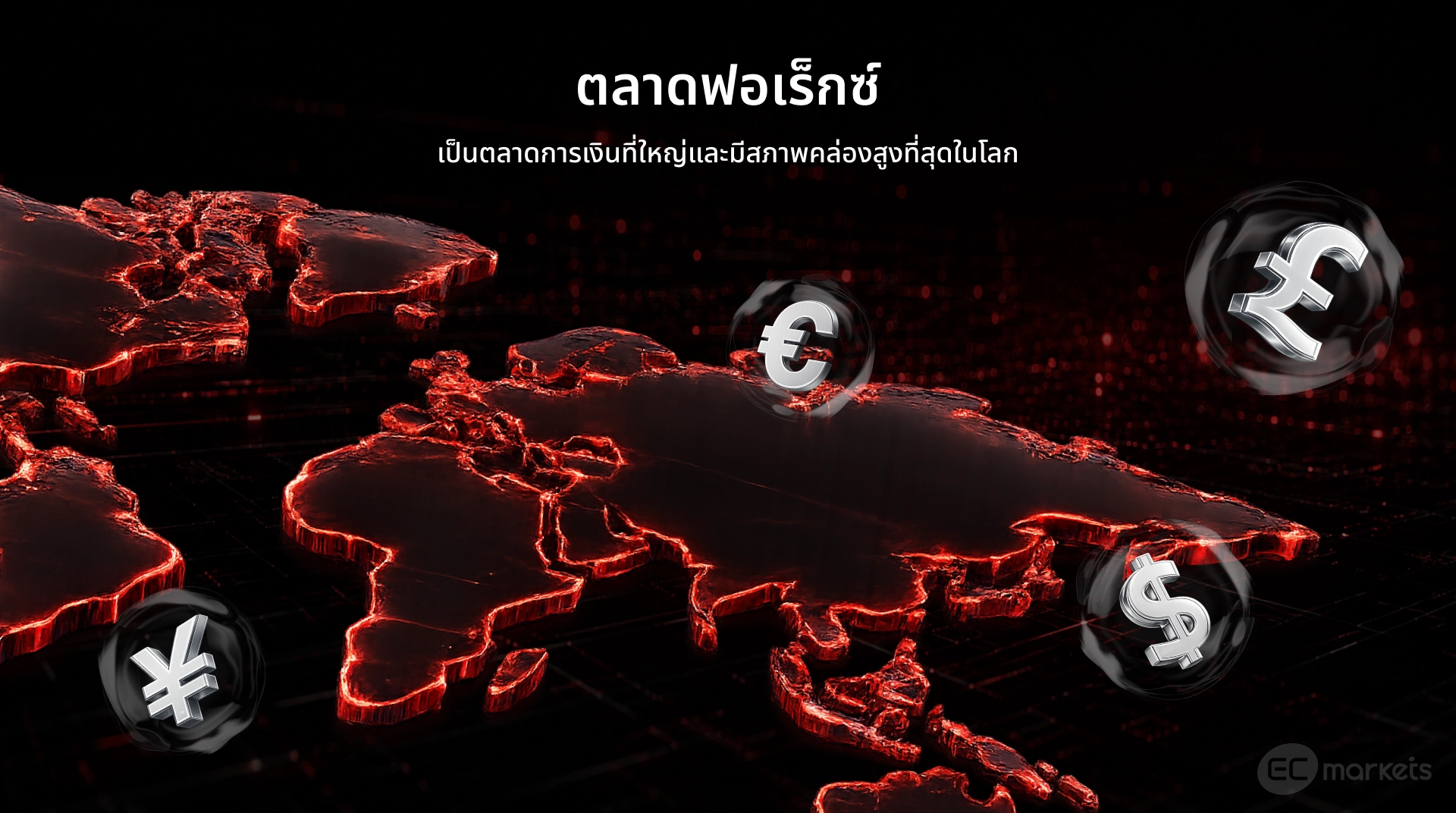 ตลาดฟอเร็กซ์คืออะไร