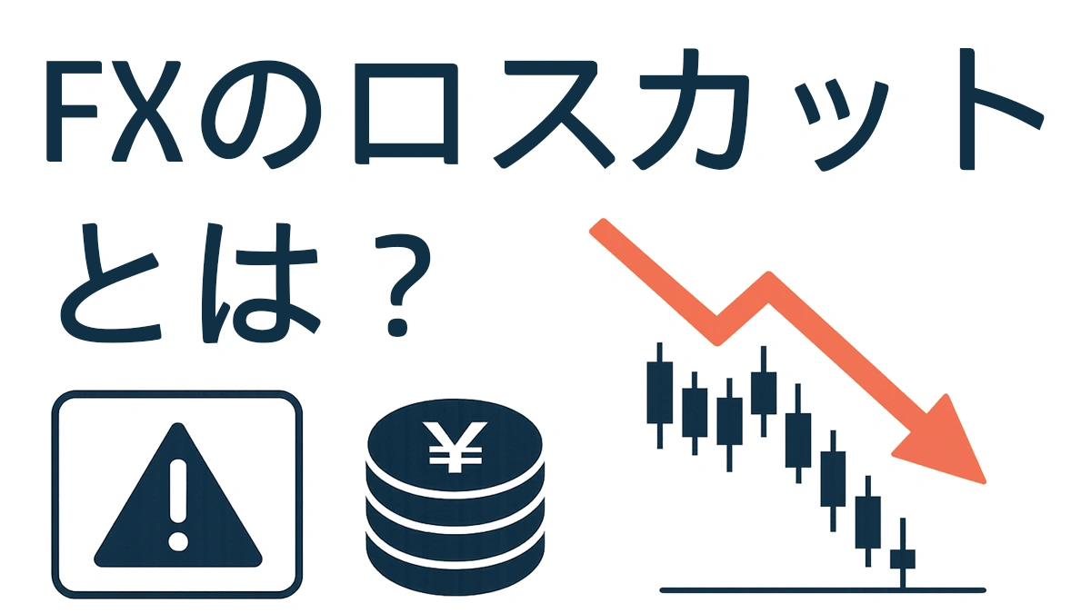 注意アイコンと下落するローソク足（赤い矢印）に最下部のストップロス線。FXのロスカットの仕組みを示す図。