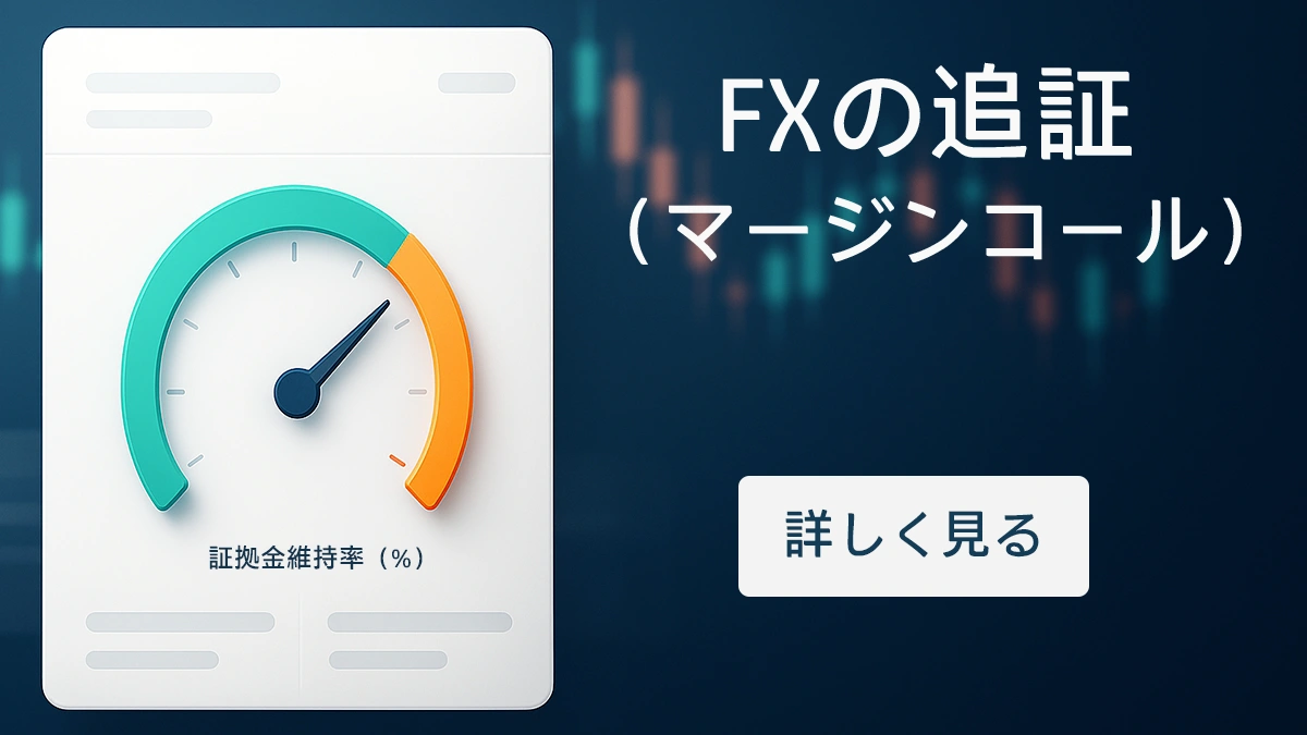 警告ゾーンに近づく証拠金維持率ゲージを示すFXダッシュボードのイラスト