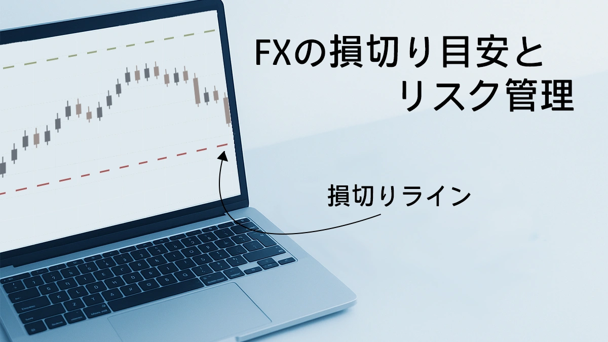 各FX取引スタイルにおける損切りの目安をひと目で理解