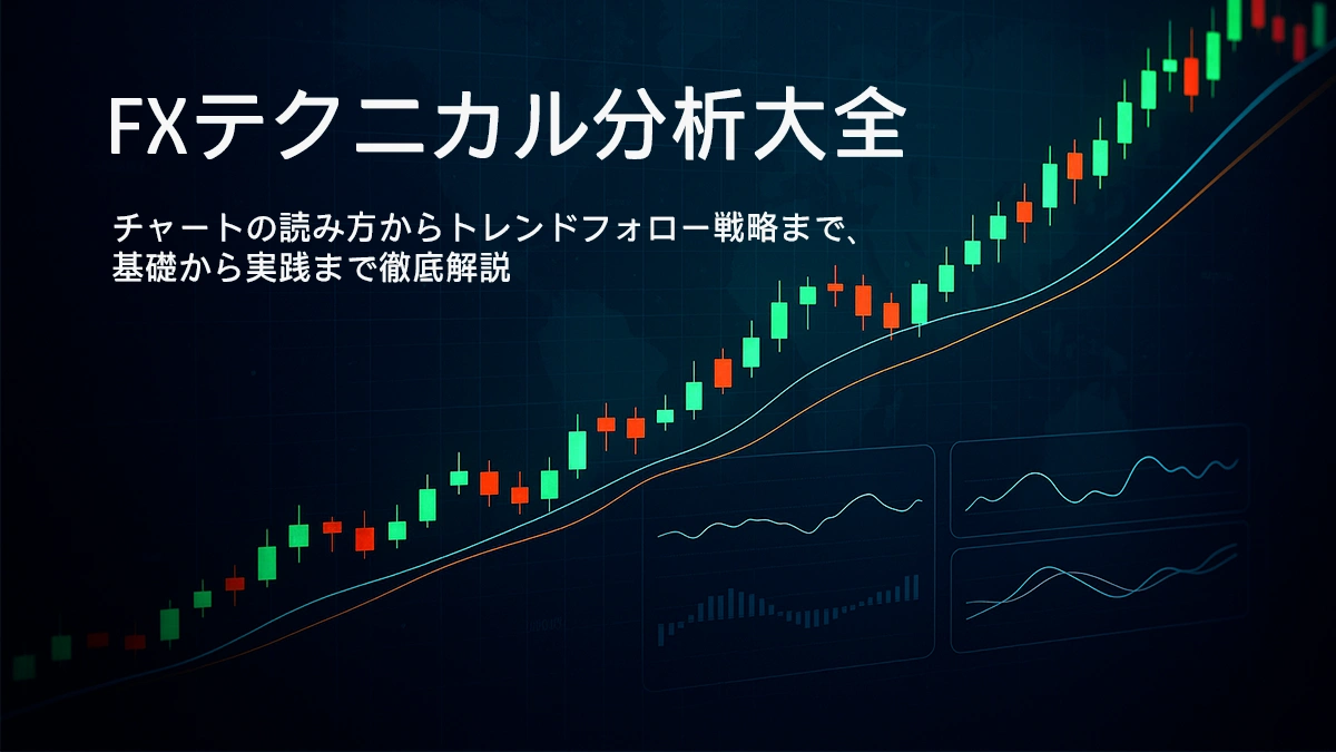 FXテクニカル分析大全のヒーロー画像と上昇トレンドのFXチャート 