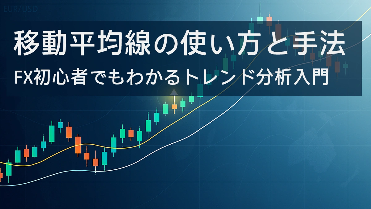 移動平均線入りFXチャートと記事タイトルのヒーロー画像 