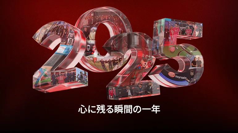 EC Marketsの2025年:私たちの信念を改めて確かなものにした一年