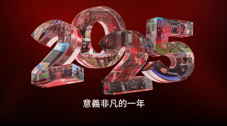 EC Markets 的 2025：再次鞏固我們核心價值的一年