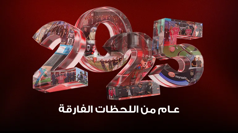عام 2025 في EC Markets: عام عزّز ما نمثّله