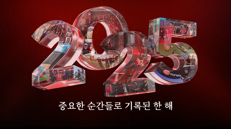 EC Markets의 2025년: 우리가 지향하는 가치를 더욱 확고히 한 한 해