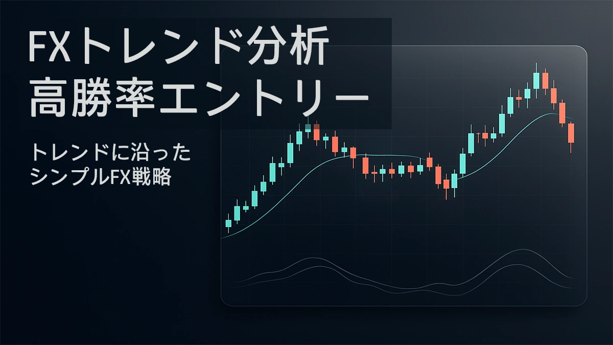 FXトレンド分析と高勝率エントリーのチャートバナー 
