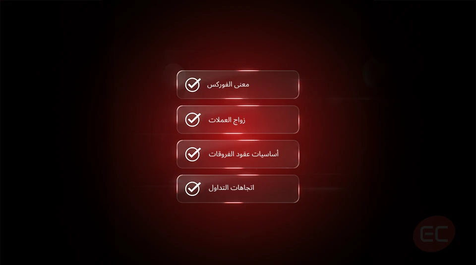 ما هو تداول عقود الفروقات