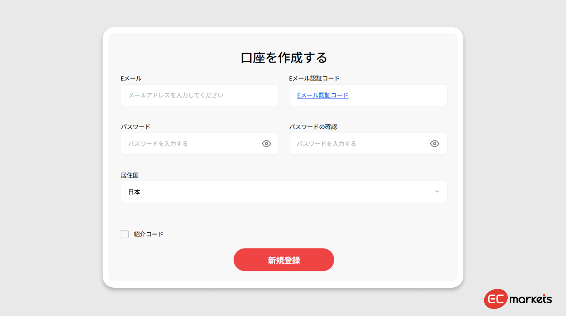 新規の口座作成フォーム：Eメール、認証コード、パスワード・確認、居住国、紹介コード